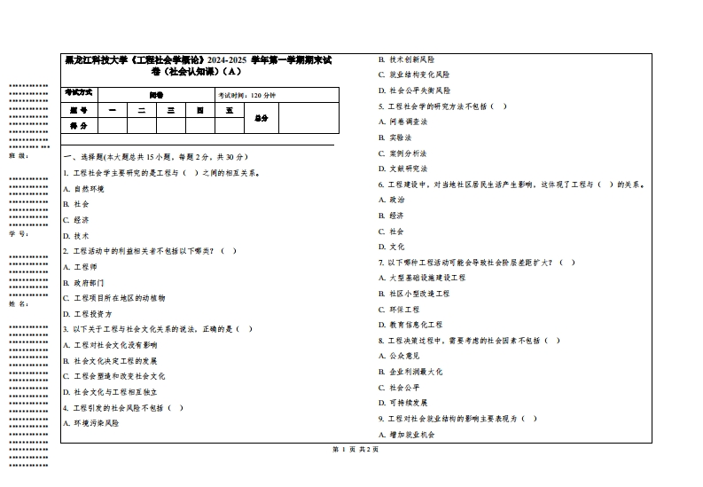 黑龙江科技大学《工程社会学概论》2024-2025学年第一学期期末试卷（社会认知课）