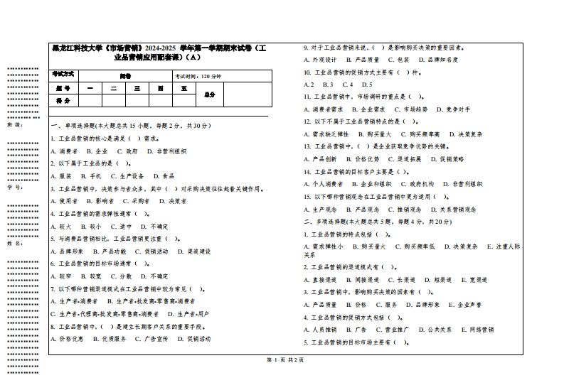 黑龙江科技大学《市场营销》2024-2025学年第一学期期末试卷（工业品营销应用配套课）