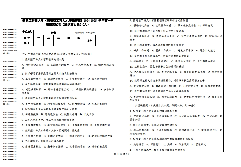 黑龙江科技大学《应用型工科人才培养基础》2024-2025学年第一学期期末试卷（通识核心课）