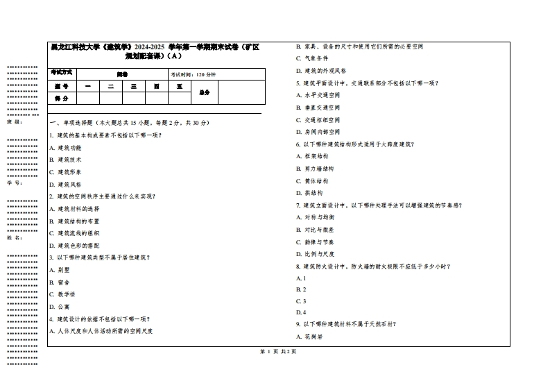 黑龙江科技大学《建筑学》2024-2025学年第一学期期末试卷（矿区规划配套课）