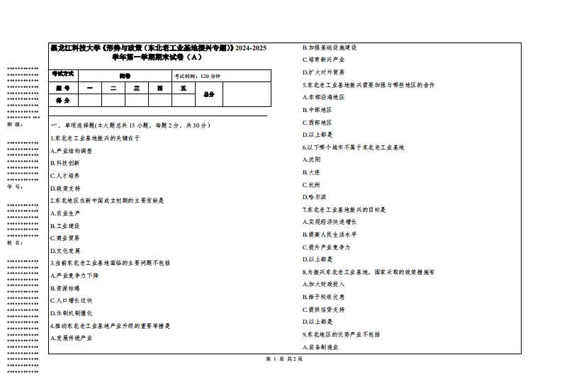 黑龙江科技大学《形势与政策（东北老工业基地振兴专题）》2024-2025学年第一学期期末试卷