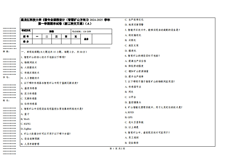 黑龙江科技大学《微专业课程设计（智慧矿山方向）》2024-2025学年第一学期期末试卷（新工科交叉课）