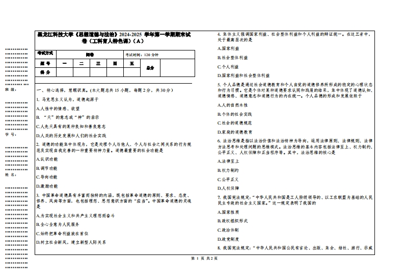黑龙江科技大学《思想道德与法治》2024-2025学年第一学期期末试卷（工科育人特色课）
