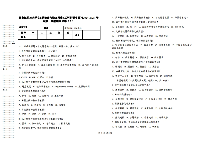 黑龙江科技大学《文献检索与论文写作（工科科研实践）》2024-2025学年第一学期期末试卷