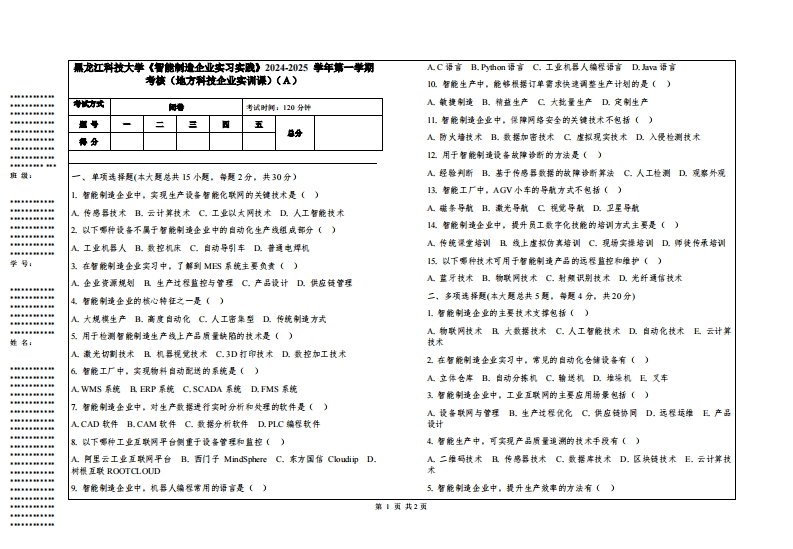 黑龙江科技大学《智能制造企业实习实践》2024-2025学年第一学期考核（地方科技企业实训课）