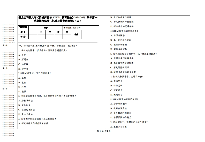 黑龙江科技大学《机械实验与STEM教育融合》2024-2025学年第一学期期末试卷（机械与教育融合课）