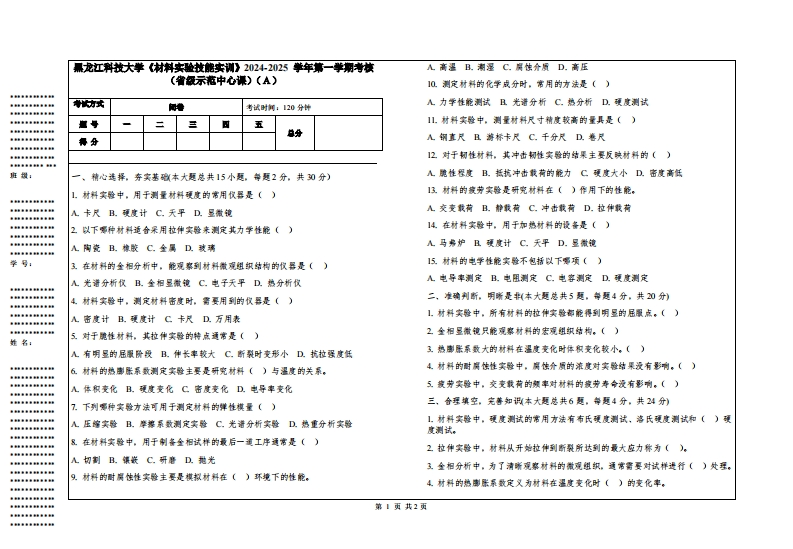 黑龙江科技大学《材料实验技能实训》2024-2025学年第一学期考核（省级示范中心课）