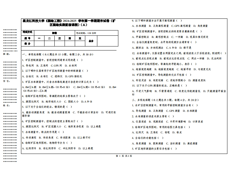 黑龙江科技大学《测绘工程》2024-2025学年第一学期期末试卷（矿区测绘实践配套课程）