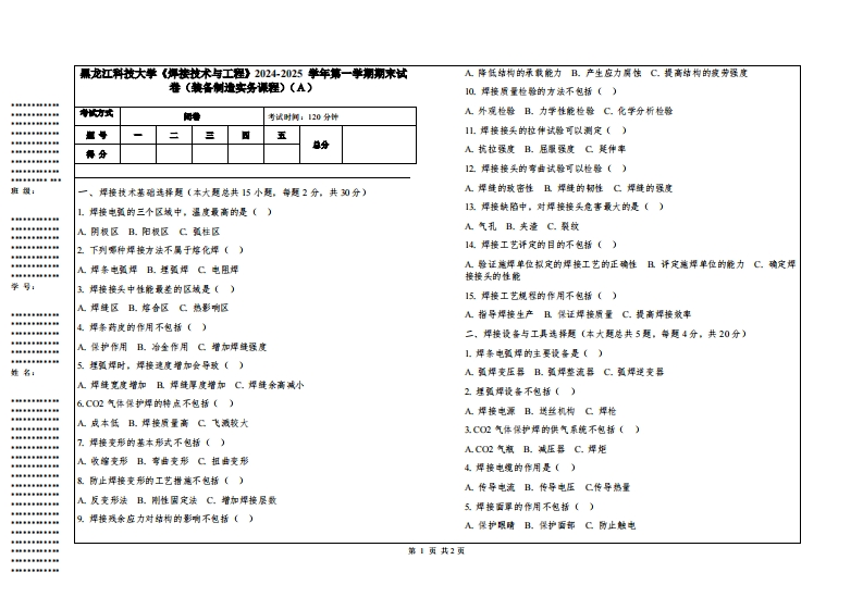 黑龙江科技大学《焊接技术与工程》2024-2025学年第一学期期末试卷（装备制造实务课程）