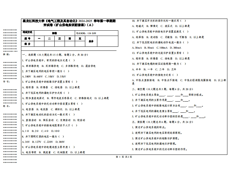黑龙江科技大学《电气工程及其自动化》2024-2025学年第一学期期末试卷（矿山供电实训配套课）