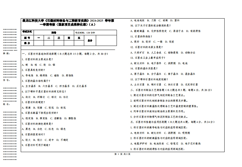 黑龙江科技大学《石墨材料制备与工程教育实践》2024-2025学年第一学期考核（国家项目成果转化课）