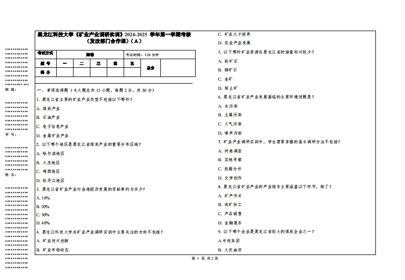 黑龙江科技大学《矿业产业调研实训》2024-2025学年第一学期考核（发改部门合作课）