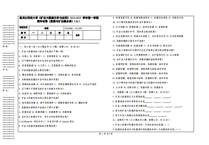 黑龙江科技大学《矿业大数据分析与应用》2024-2025学年第一学期期末试卷（数据与矿业融合课）
