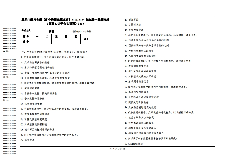 黑龙江科技大学《矿业数据建模实训》2024-2025学年第一学期考核（智慧实训平台实训课）