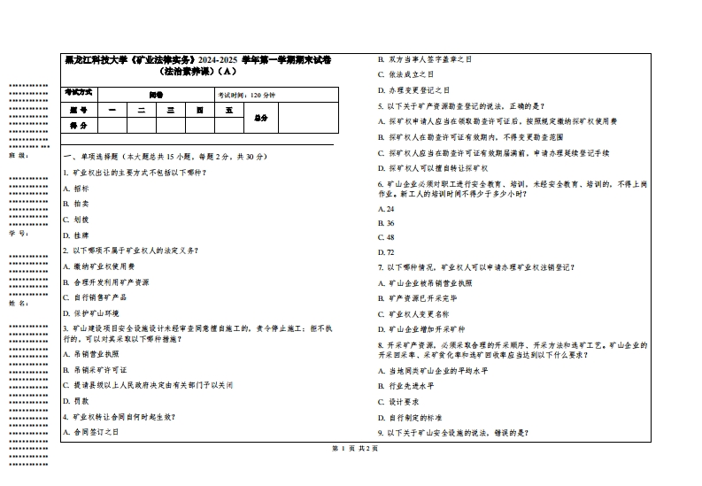 黑龙江科技大学《矿业法律实务》2024-2025学年第一学期期末试卷（法治素养课）
