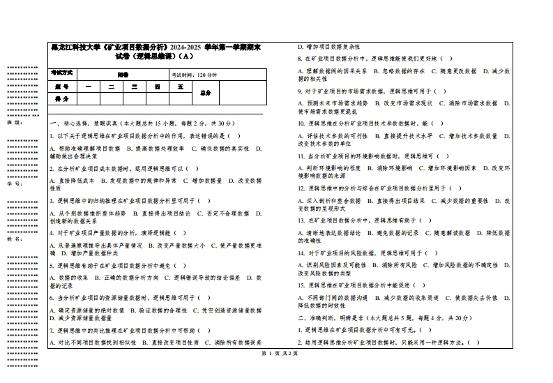 黑龙江科技大学《矿业项目数据分析》2024-2025学年第一学期期末试卷（逻辑思维课）