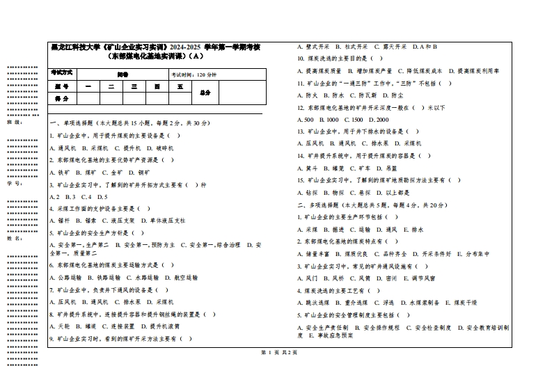 黑龙江科技大学《矿山企业实习实训》2024-2025学年第一学期考核（东部煤电化基地实训课）