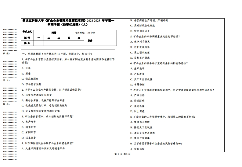 黑龙江科技大学《矿山企业管理沙盘模拟实训》2024-2025学年第一学期考核（经管优培课）