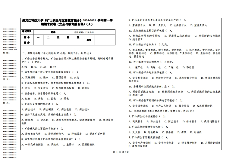 黑龙江科技大学《矿山安全与应急教育融合》2024-2025学年第一学期期末试卷（安全与教育融合课）