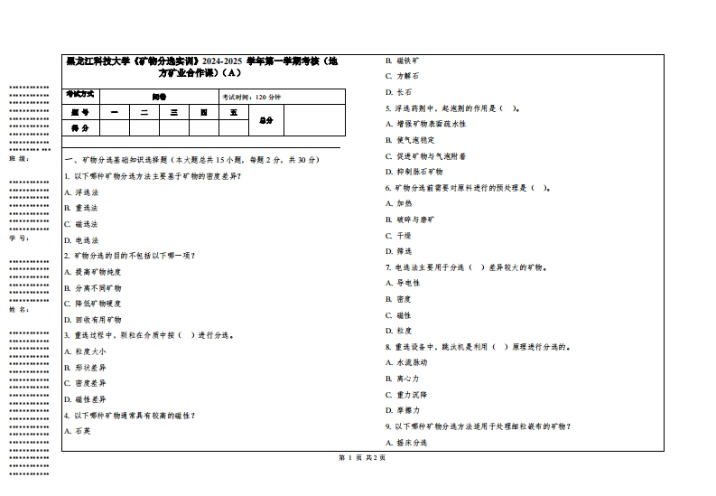 黑龙江科技大学《矿物分选实训》2024-2025学年第一学期考核（地方矿业合作课）