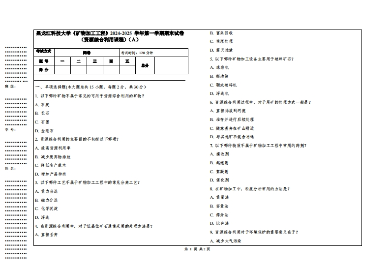 黑龙江科技大学《矿物加工工程》2024-2025学年第一学期期末试卷（资源综合利用课程）
