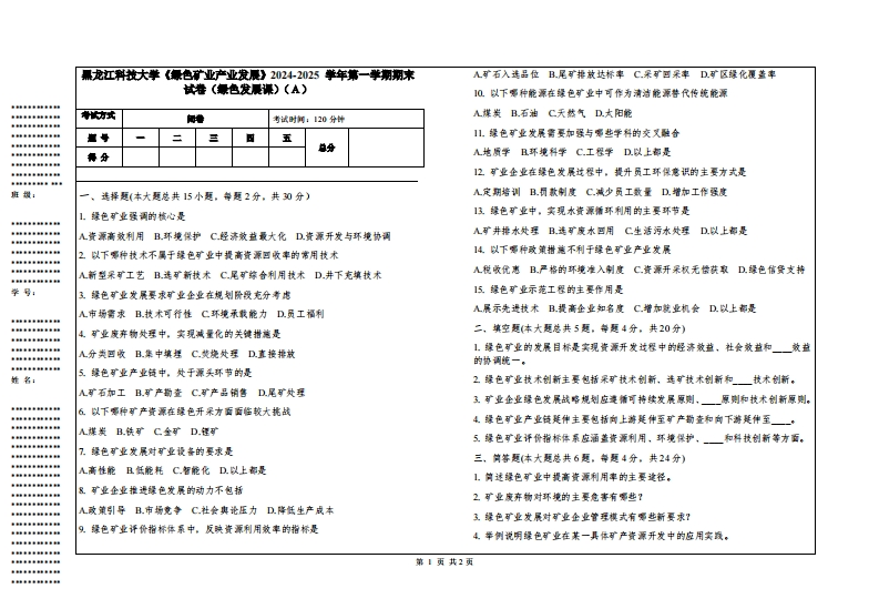 黑龙江科技大学《绿色矿业产业发展》2024-2025学年第一学期期末试卷（绿色发展课）