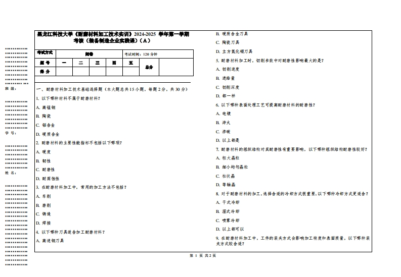 黑龙江科技大学《耐磨材料加工技术实训》2024-2025学年第一学期考核（装备制造企业实践课）