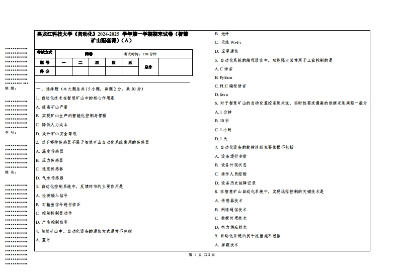 黑龙江科技大学《自动化》2024-2025学年第一学期期末试卷（智慧矿山配套课）