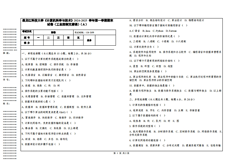 黑龙江科技大学《计算机科学与技术》2024-2025学年第一学期期末试卷（工业控制支撑课）