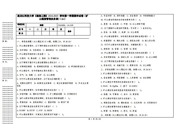 黑龙江科技大学《通信工程》2024-2025学年第一学期期末试卷（矿山通信管理实务课）