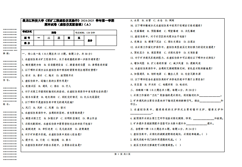 黑龙江科技大学《采矿工程虚拟仿真操作》2024-2025学年第一学期期末试卷（虚拟仿真配套课）