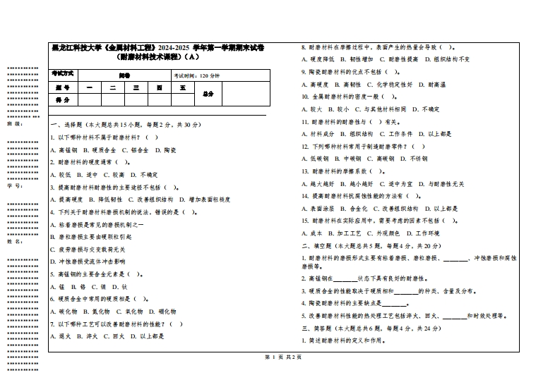 黑龙江科技大学《金属材料工程》2024-2025学年第一学期期末试卷（耐磨材料技术课程）