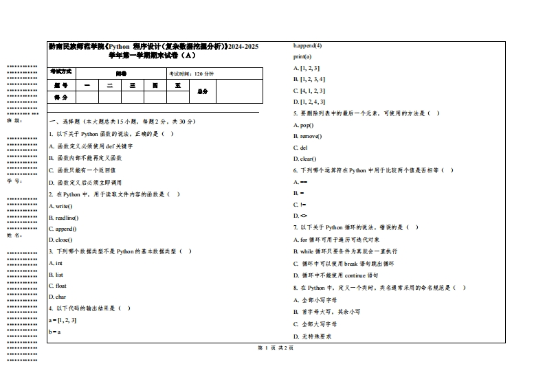 黔南民族师范学院《Python程序设计（复杂数据挖掘分析）》2024-2025学年第一学期期末试卷