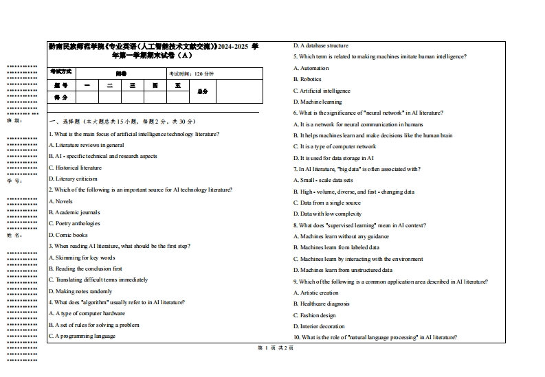 黔南民族师范学院《专业英语（人工智能技术文献交流）》2024-2025学年第一学期期末试卷