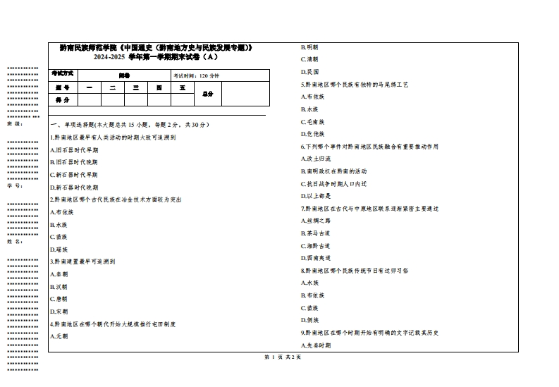 黔南民族师范学院《中国通史（黔南地方史与民族发展专题）》2024-2025学年第一学期期末试卷