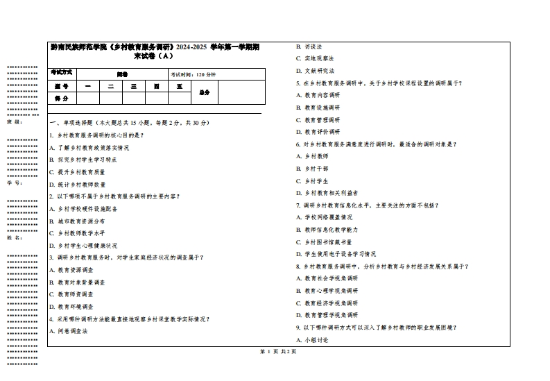 黔南民族师范学院《乡村教育服务调研》2024-2025学年第一学期期末试卷