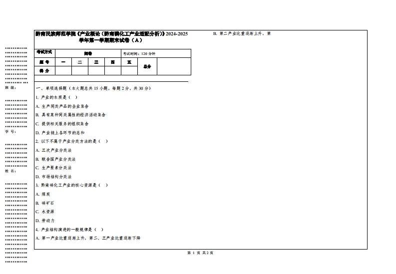 黔南民族师范学院《产业概论（黔南磷化工产业适配分析）》2024-2025学年第一学期期末试卷