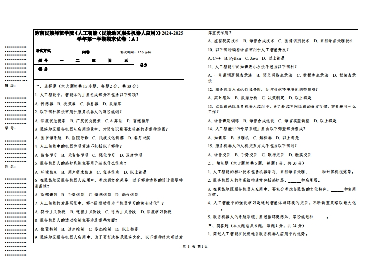 黔南民族师范学院《人工智能（民族地区服务机器人应用）》2024-2025学年第一学期期末试卷