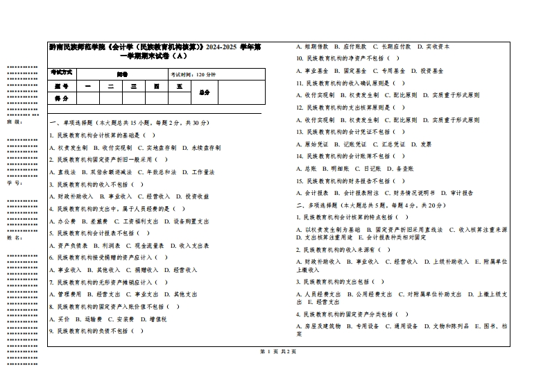 黔南民族师范学院《会计学（民族教育机构核算）》2024-2025学年第一学期期末试卷