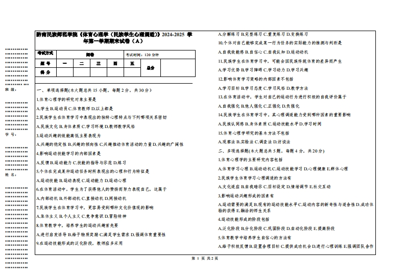 黔南民族师范学院《体育心理学（民族学生心理调适）》2024-2025学年第一学期期末试卷