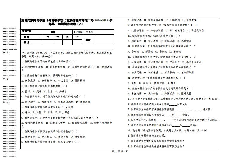 黔南民族师范学院《体育教学法（苗族传统体育推广）》2024-2025学年第一学期期末试卷
