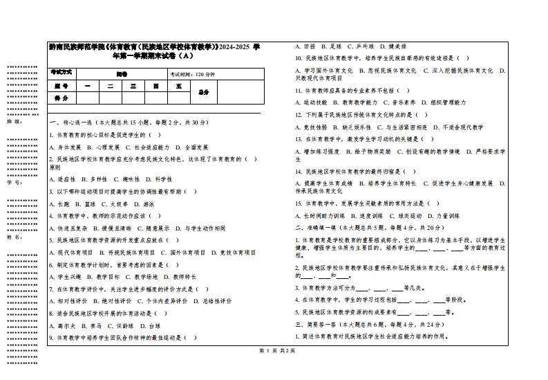 黔南民族师范学院《体育教育（民族地区学校体育教学）》2024-2025学年第一学期期末试卷