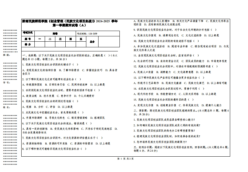 黔南民族师范学院《创业管理（民族文化项目实战）》2024-2025学年第一学期期末试卷