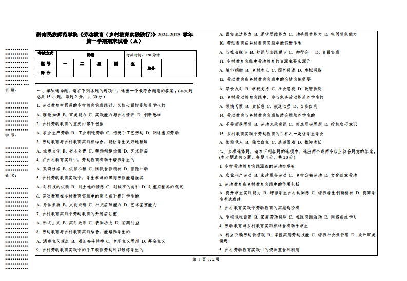 黔南民族师范学院《劳动教育（乡村教育实践践行）》2024-2025学年第一学期期末试卷