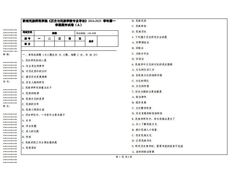 黔南民族师范学院《历史与民族学院专业导论》2024-2025学年第一学期期末试卷
