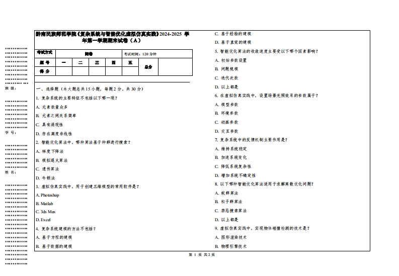 黔南民族师范学院《复杂系统与智能优化虚拟仿真实践》2024-2025学年第一学期期末试卷