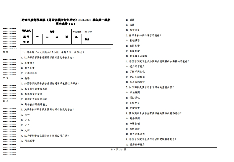 黔南民族师范学院《外国语学院专业导论》2024-2025学年第一学期期末试卷-学习资源网 - 学习助手专注分享优质学习资源