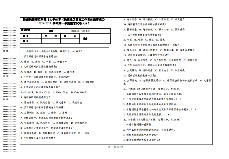 黔南民族师范学院《大学体育（民族地区教育工作者体能管理）》2024-2025学年第一学期期末试卷