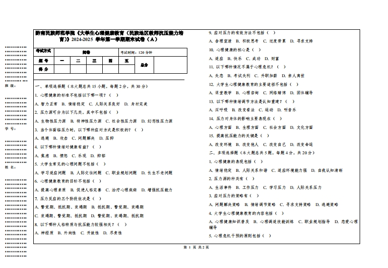 黔南民族师范学院《大学生心理健康教育（民族地区教师抗压能力培育）》2024-2025学年第一学期期末试卷
