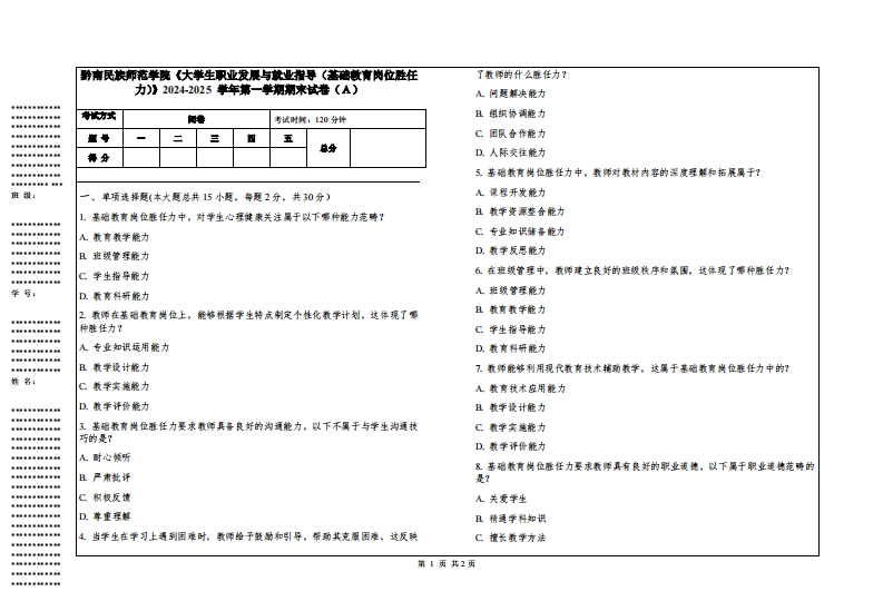 黔南民族师范学院《大学生职业发展与就业指导（基础教育岗位胜任力）》2024-2025学年第一学期期末试卷